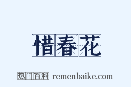 惜春花是什么意思的图片